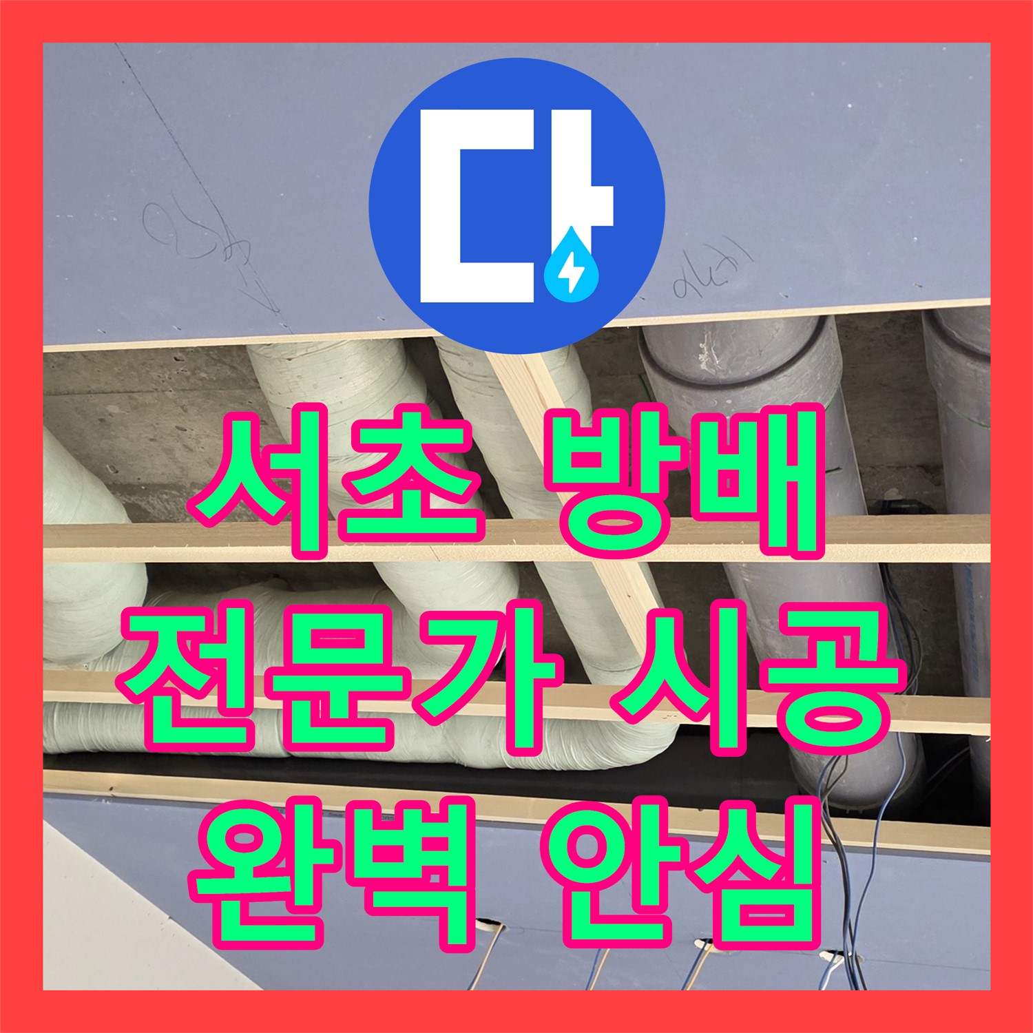 서초구 방배, 누수탐지 전문가의 완벽한 시공으로 안심!