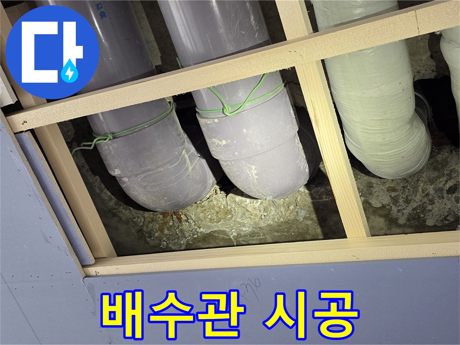 서초구 방배1동 빌라 누수 - 누수 부위를 꼼꼼하게 확인하고, 배수관 완벽 시공 완료!