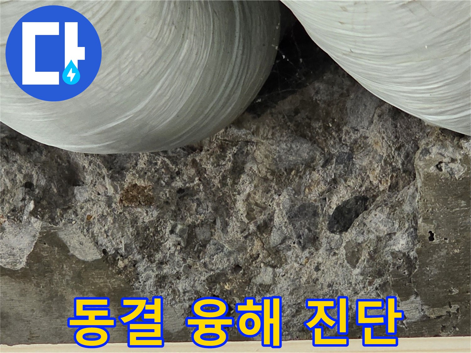 서초구 방배1동 콘크리트 - 동결 융해 반복으로 인한 손상 여부 진단