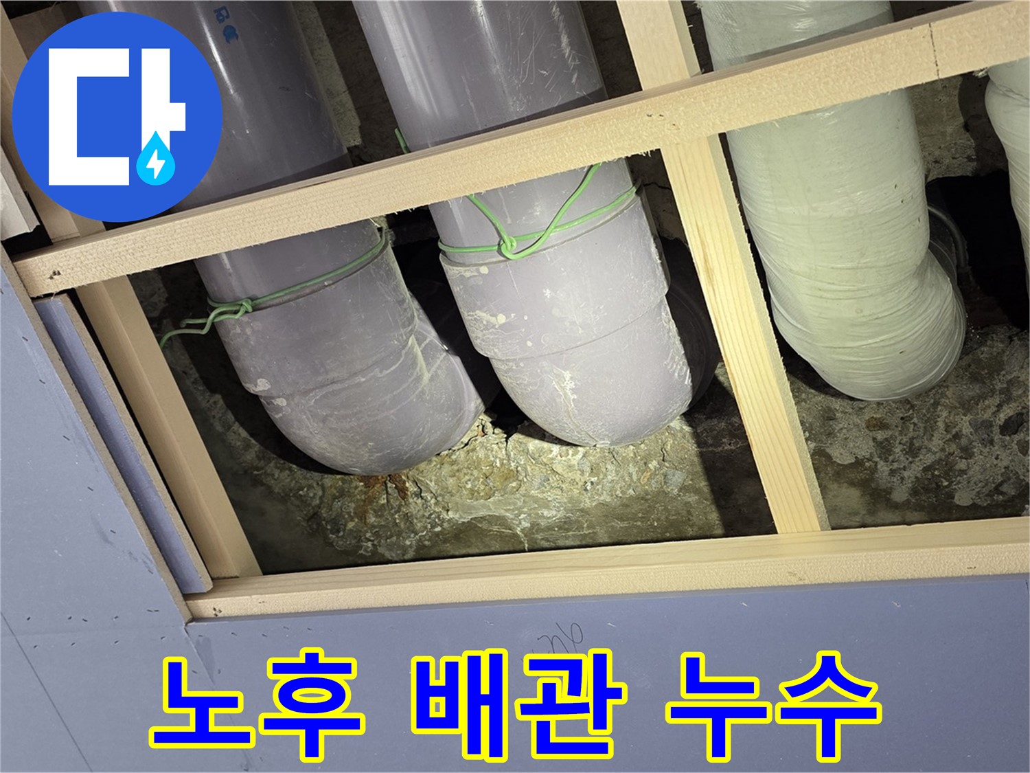서초구 방배1동 판테옹빌라 누수 - 오래된 배관에서 발생한 누수, 완벽하게 해결했습니다.