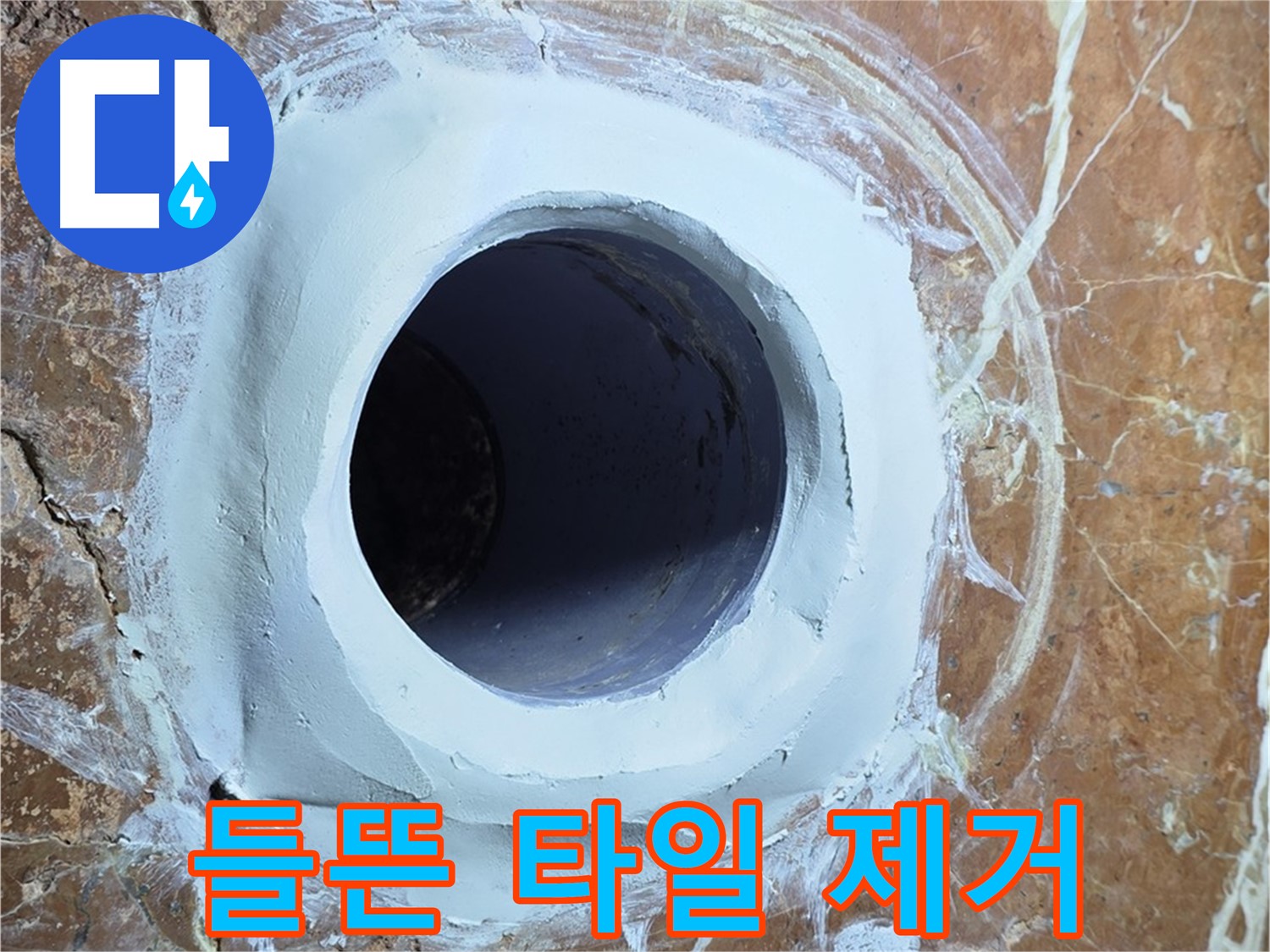 서초구 방배1동 판테옹빌라 누수 - 욕실 배수구 주변 들뜬 타일 제거 작업