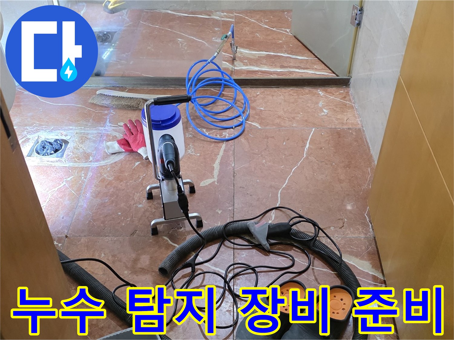 서초구 방배1동 판테옹빌라 누수 탐지 장비 준비 완료 - 꼼꼼한 준비로 완벽한 누수 해결을 약속드립니다.