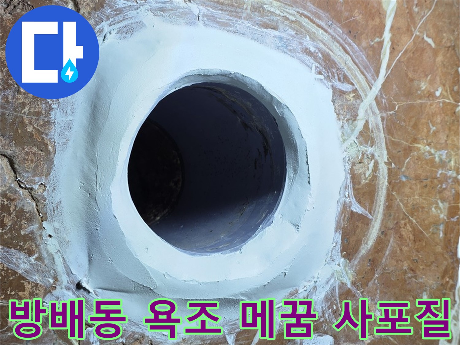 서초구 방배1동 판테옹빌라 욕조 배수구 주변 메꿈 시공 후 2차 사포질 작업 사진