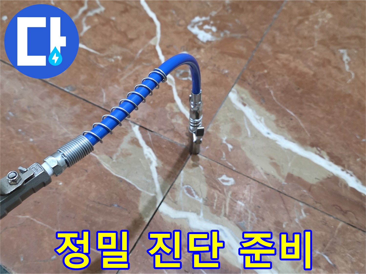 서초구 방배2동 대리석 누수 - 정밀 진단 장비 준비 완료