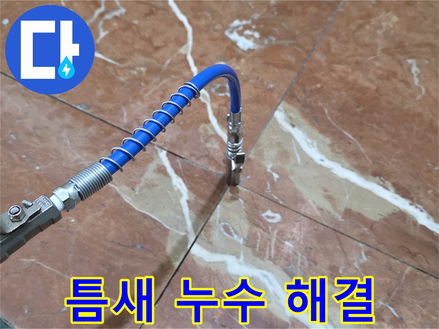 서초구 방배2동 대리석 - 틈새 누수 고압 인젝션 공법 시공