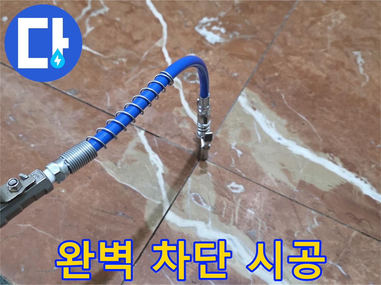 서초구 방배2동 대리석 틈새 누수 - 인젝션 공법으로 완벽하게 차단