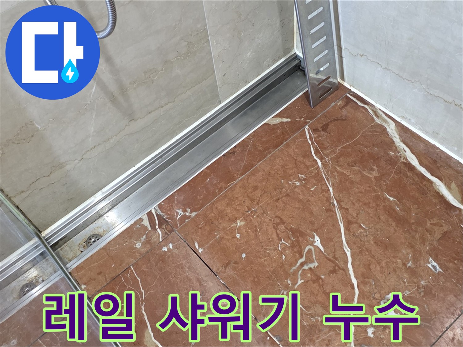 서초구 방배2동 샤워부스 레일과 샤워기 호스 연결부 누수 - 꼼꼼한 조임 및 방수 처리