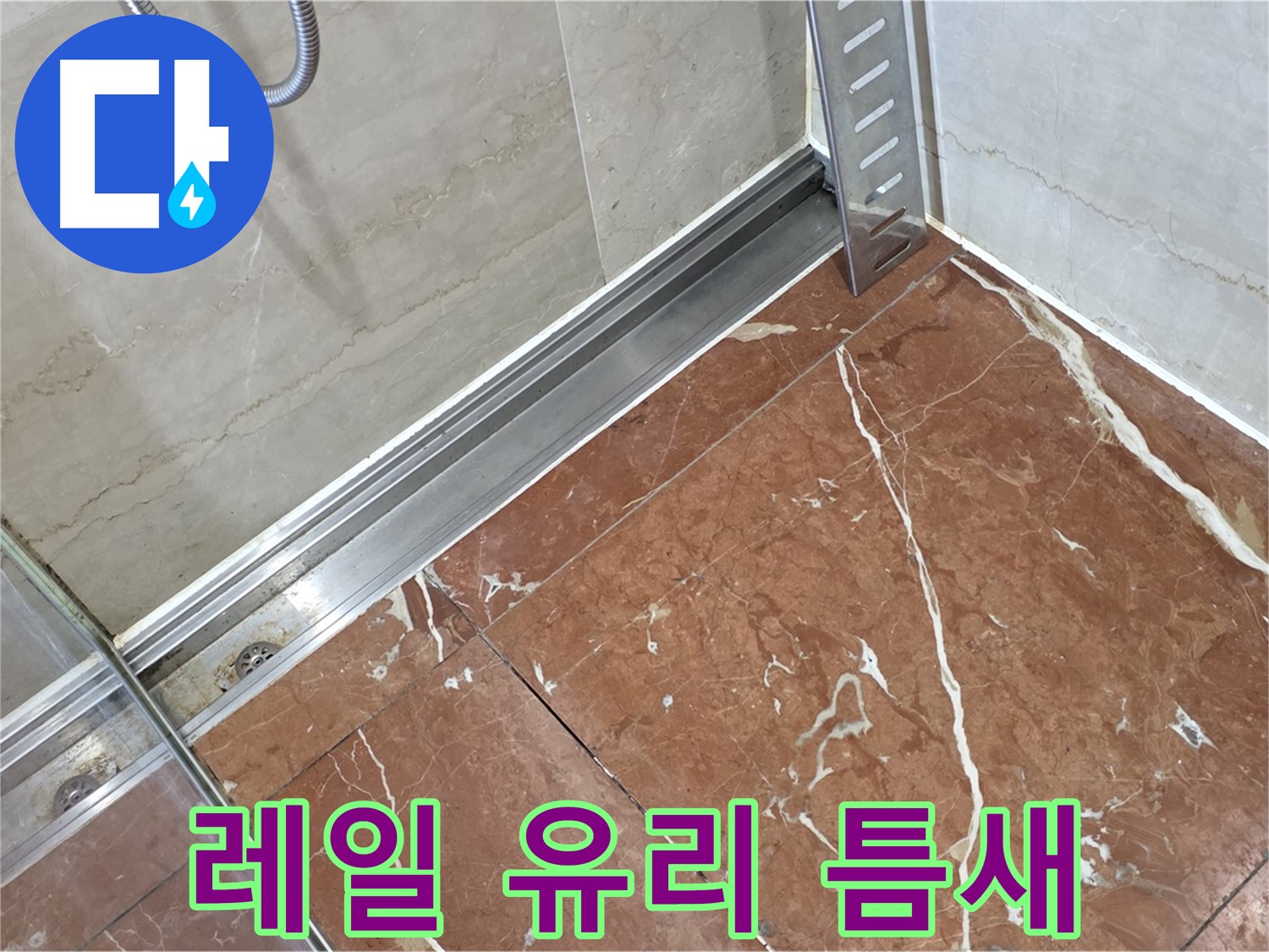 서초구 방배2동 샤워부스 레일과 유리 사이 틈새 누수 - 꼼꼼한 실리콘 시공으로 완벽 방수