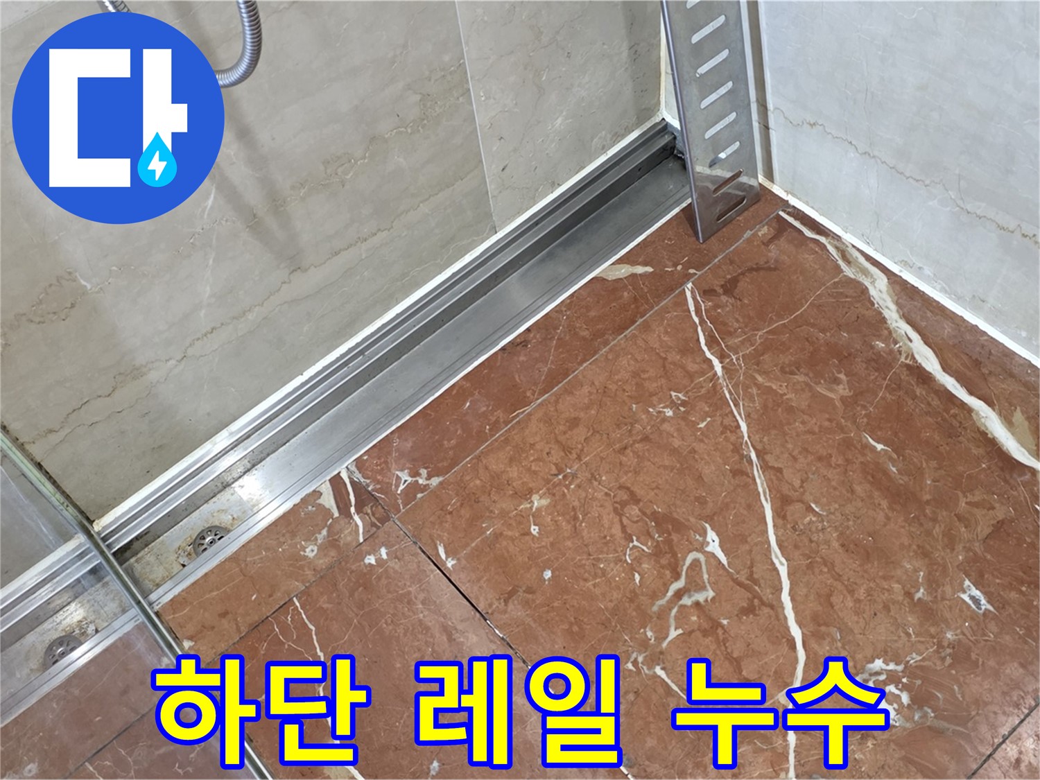 서초구 방배2동 샤워부스 하단 레일 누수 - 꼼꼼한 시공으로 완벽 차단
