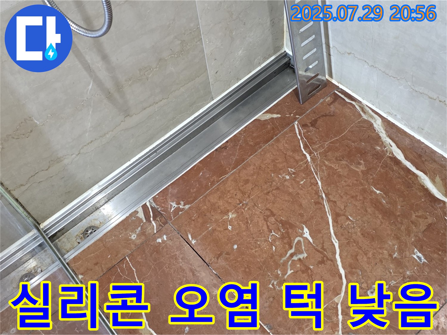 서초구 방배2동 판테옹빌라 샤워부스 하단 레일-벽면 틈새 실리콘 오염 및 턱 낮음 누수 - 실리콘 재시공 및 턱 높임