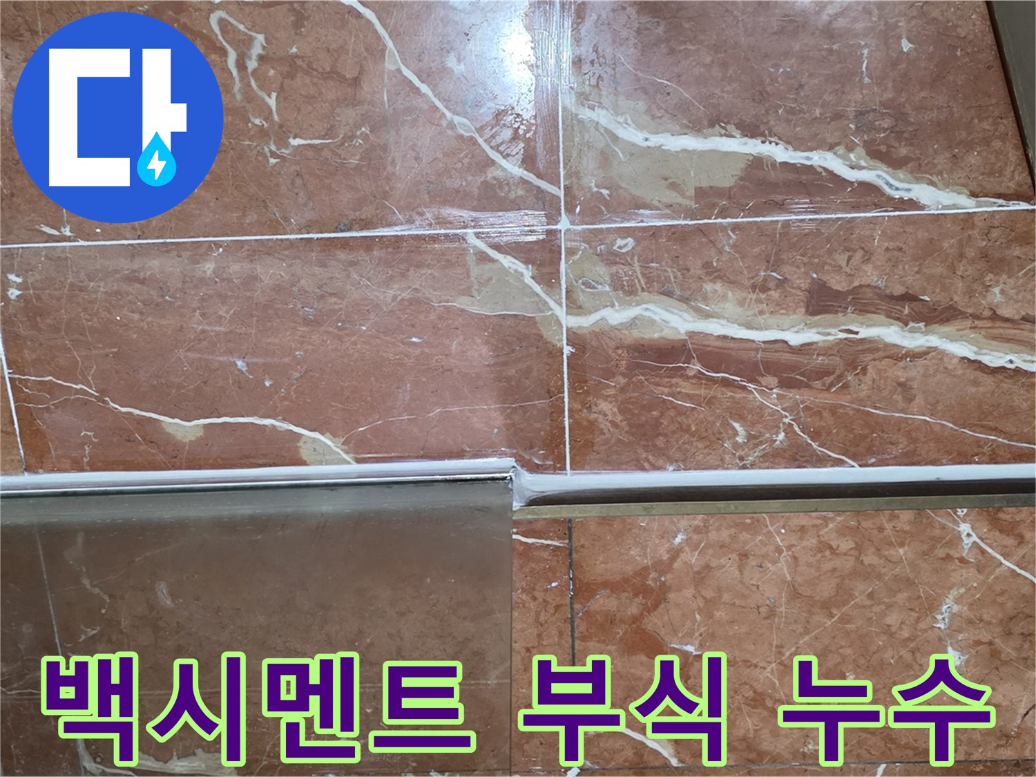 서초구 방배동 누수 - 샤워부스 하단 타일 틈새 백시멘트가 부식되고 심한 물때가 끼어 누수가 발생하고 있습니다.