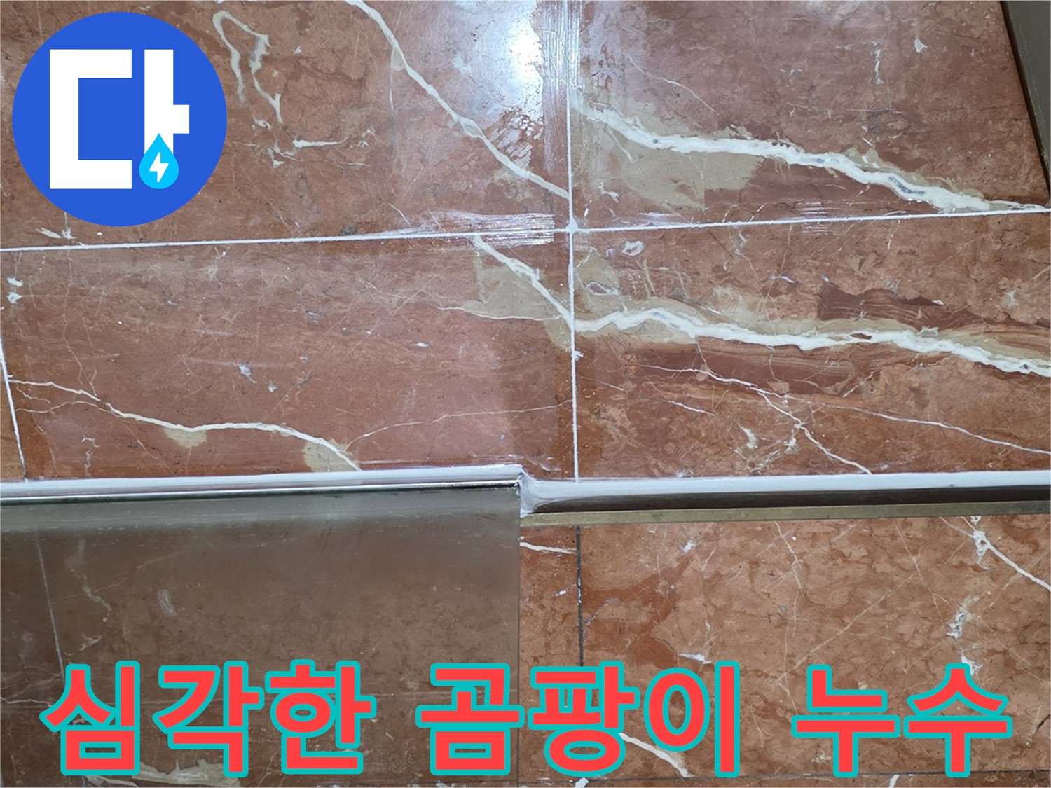 서초구 방배동 누수 - 샤워부스 하단 타일 틈새 실리콘이 들뜨고 곰팡이가 너무 심하게 슬어 누수가 악화되고 있습니다.