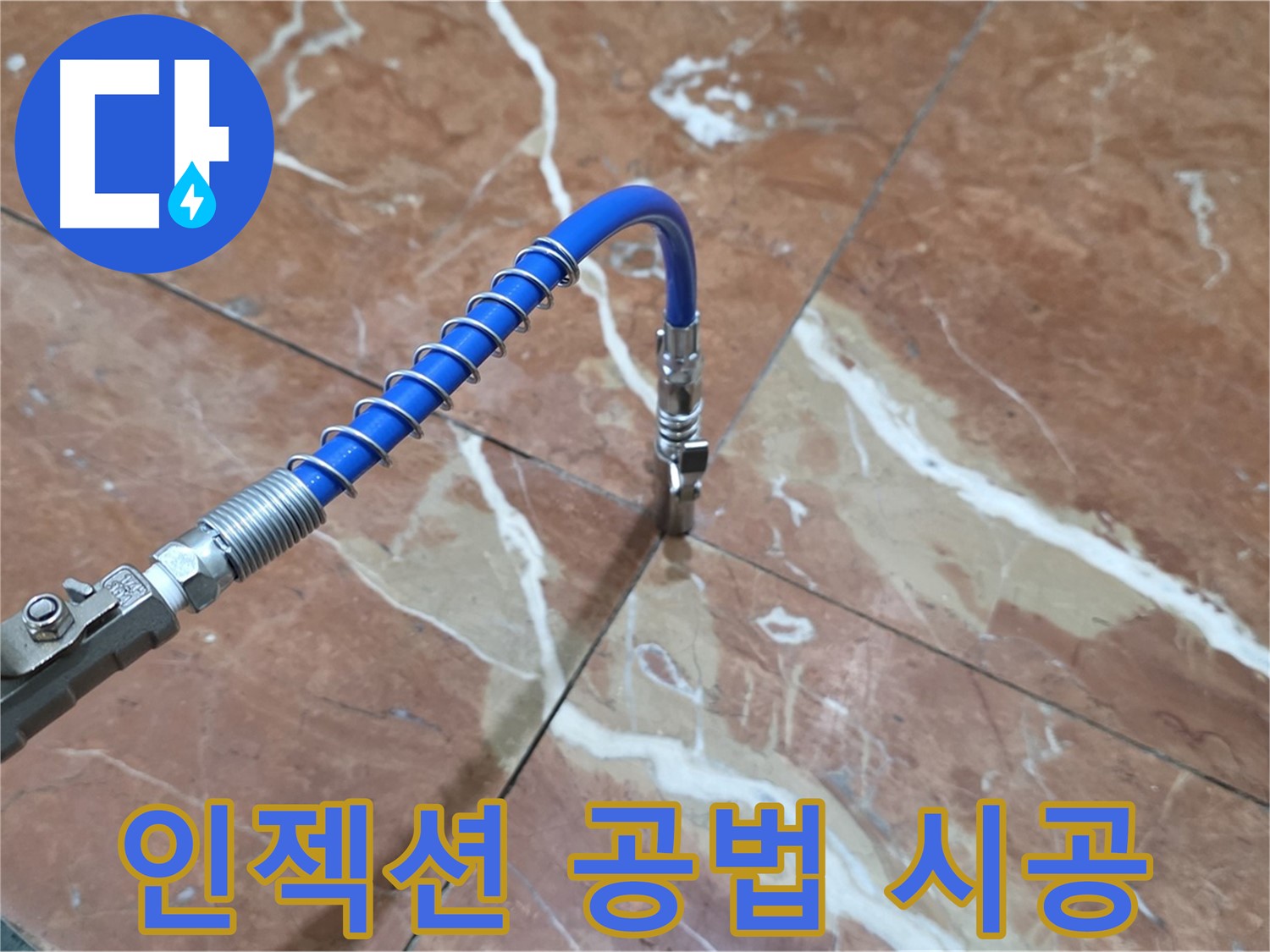 서초구 방배동 대리석 크랙 - 누수 인젝션 공법 시공 과정