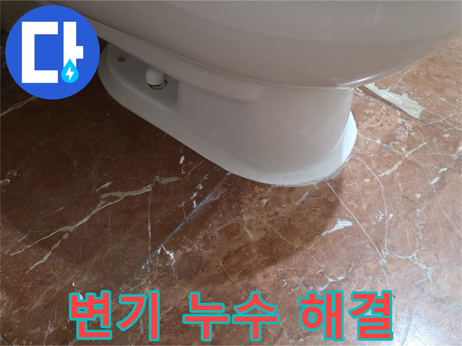 서초구 방배동 변기 누수 - 완벽하게 해결된 고객 만족 후기입니다.
