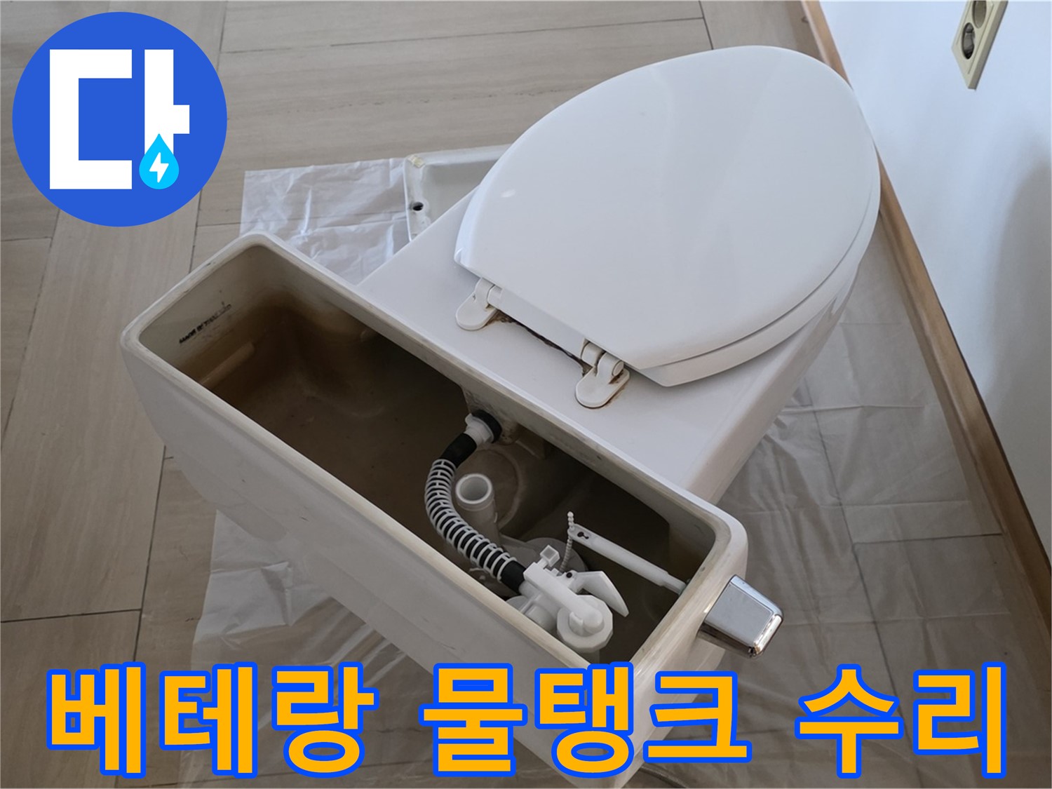 서초구 방배동 변기 수리 - 베테랑 기술자의 숙련된 기술로 완벽하게 물탱크 수리합니다.