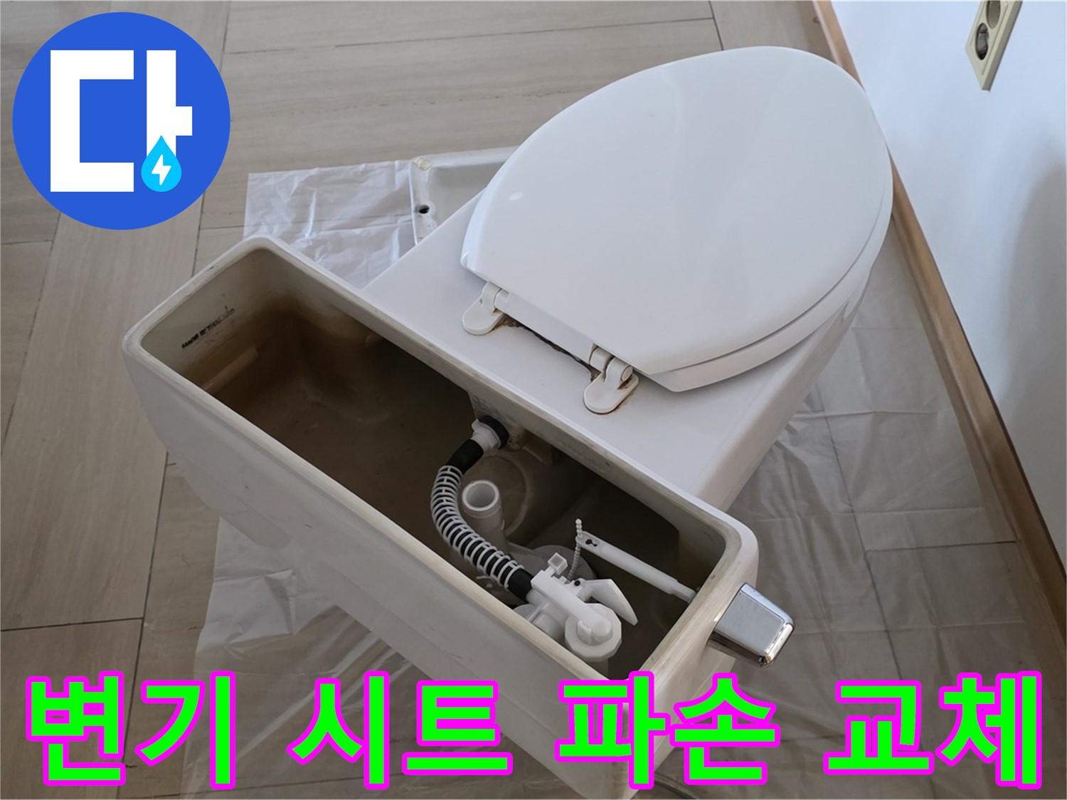 서초구 방배동 변기 시트 파손 - 새 시트 교체로 깔끔하고 위생적으로 변신!