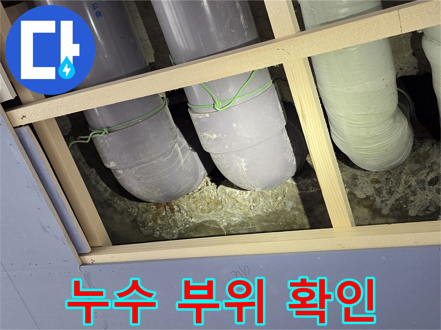 서초구 방배동 빌라 누수 - 누수 부위를 꼼꼼하게 확인하고 완벽하게 시공해 드립니다.