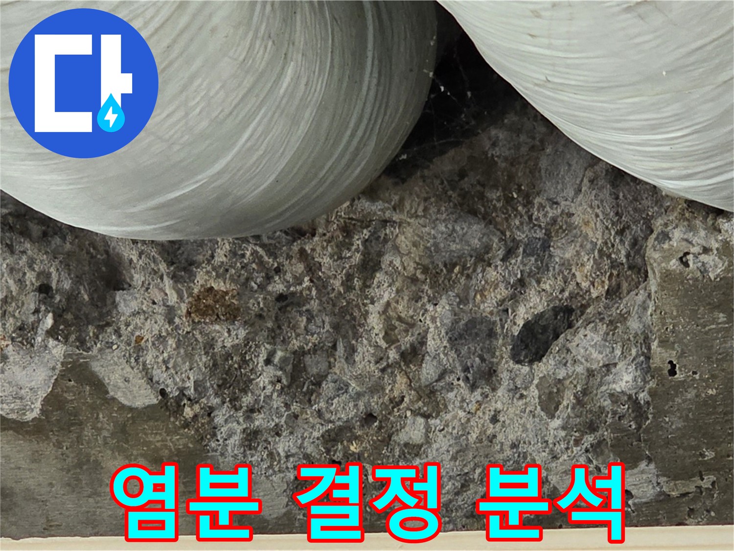 서초구 방배동 콘크리트 - 표면 염분 결정체 형성 및 누수 영향 분석