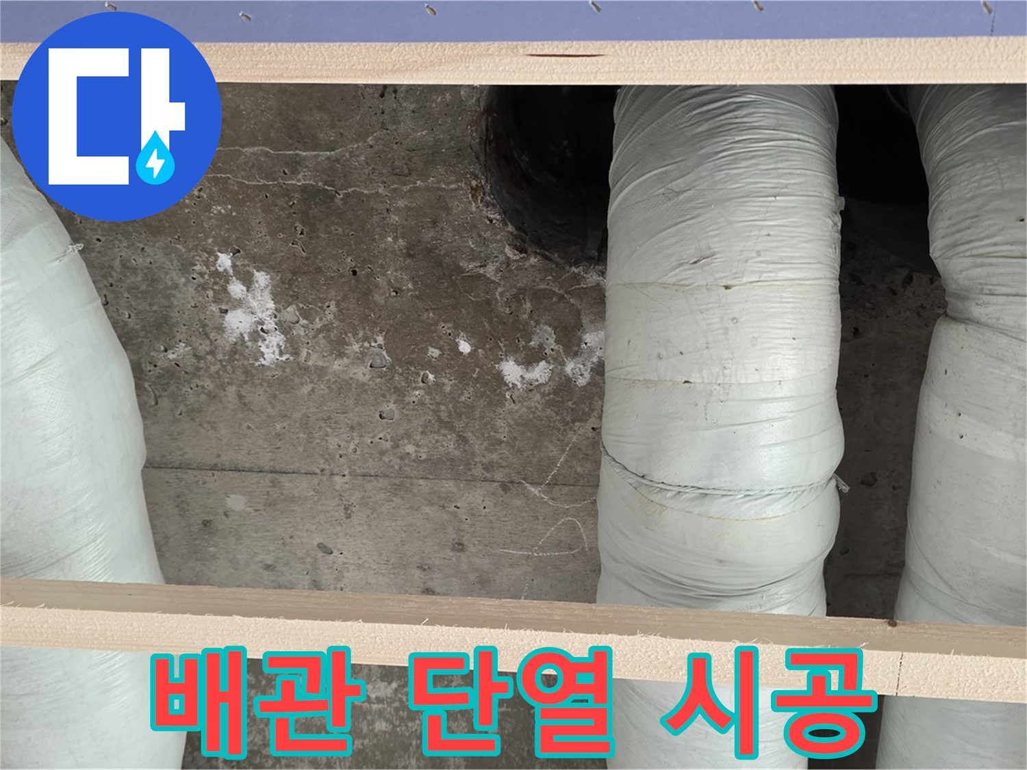 서초구 방배동 판테옹빌라 누수 - 배관 단열 시공으로 결로 완벽 차단 시공
