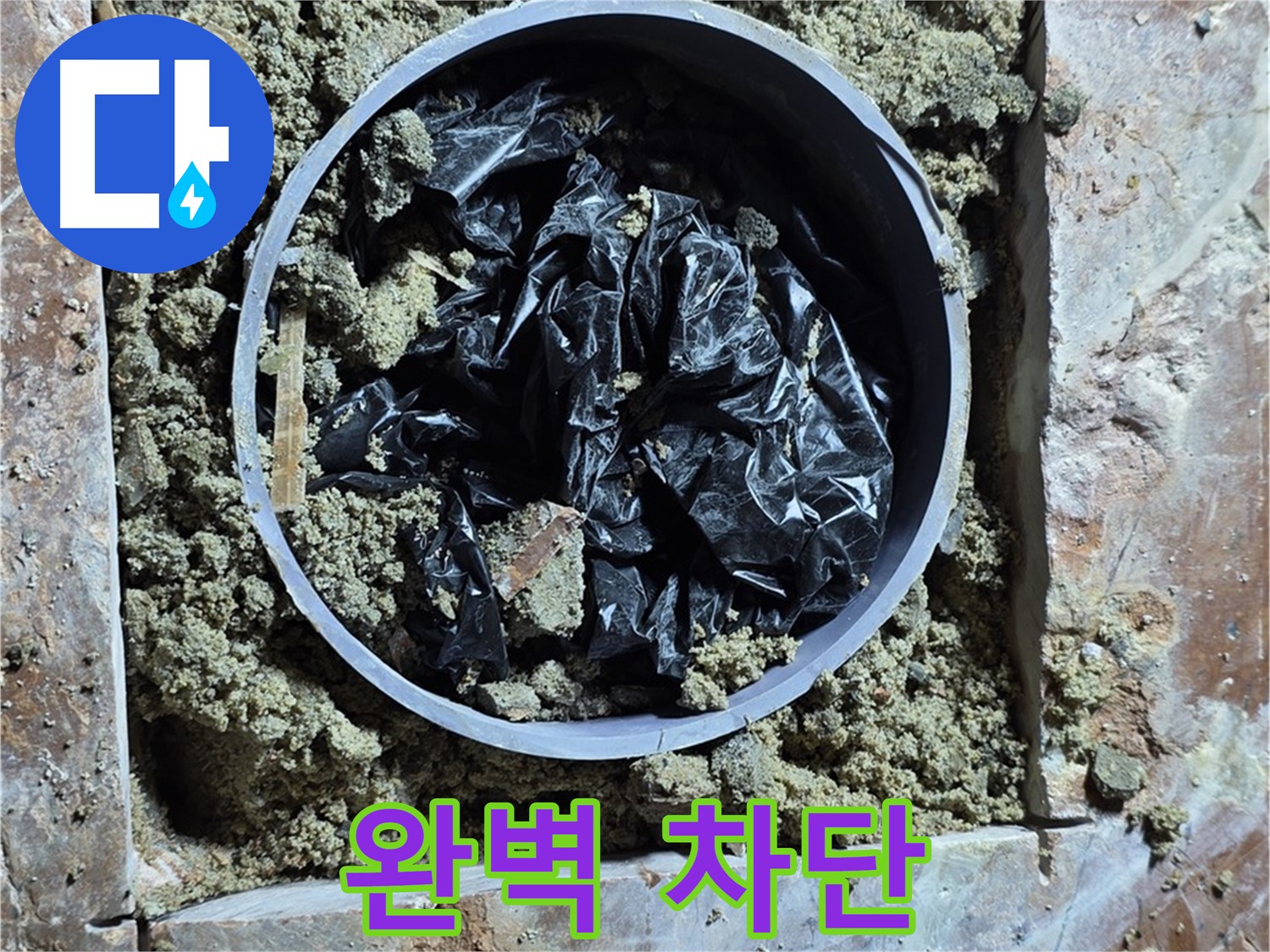 서초구 방배동 판테옹빌라 - 누수 완벽 차단 작업 완료