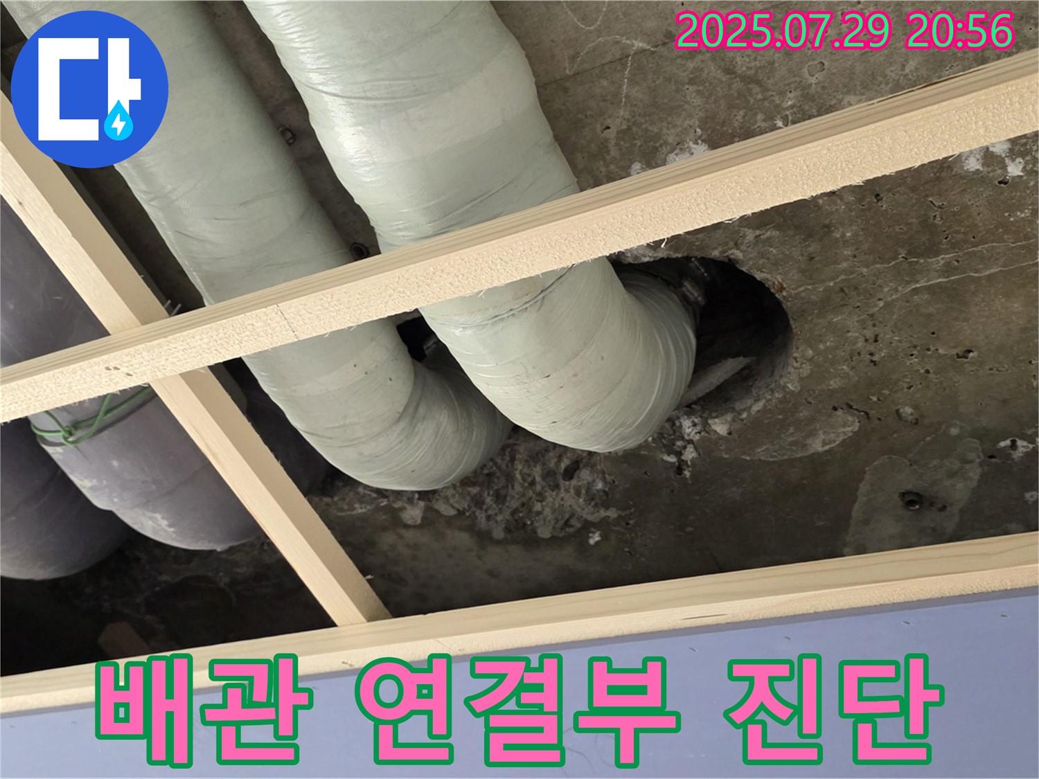 서초구 방배동 판테옹빌라 누수 - 천장 배관 연결부 누수 초기 진단