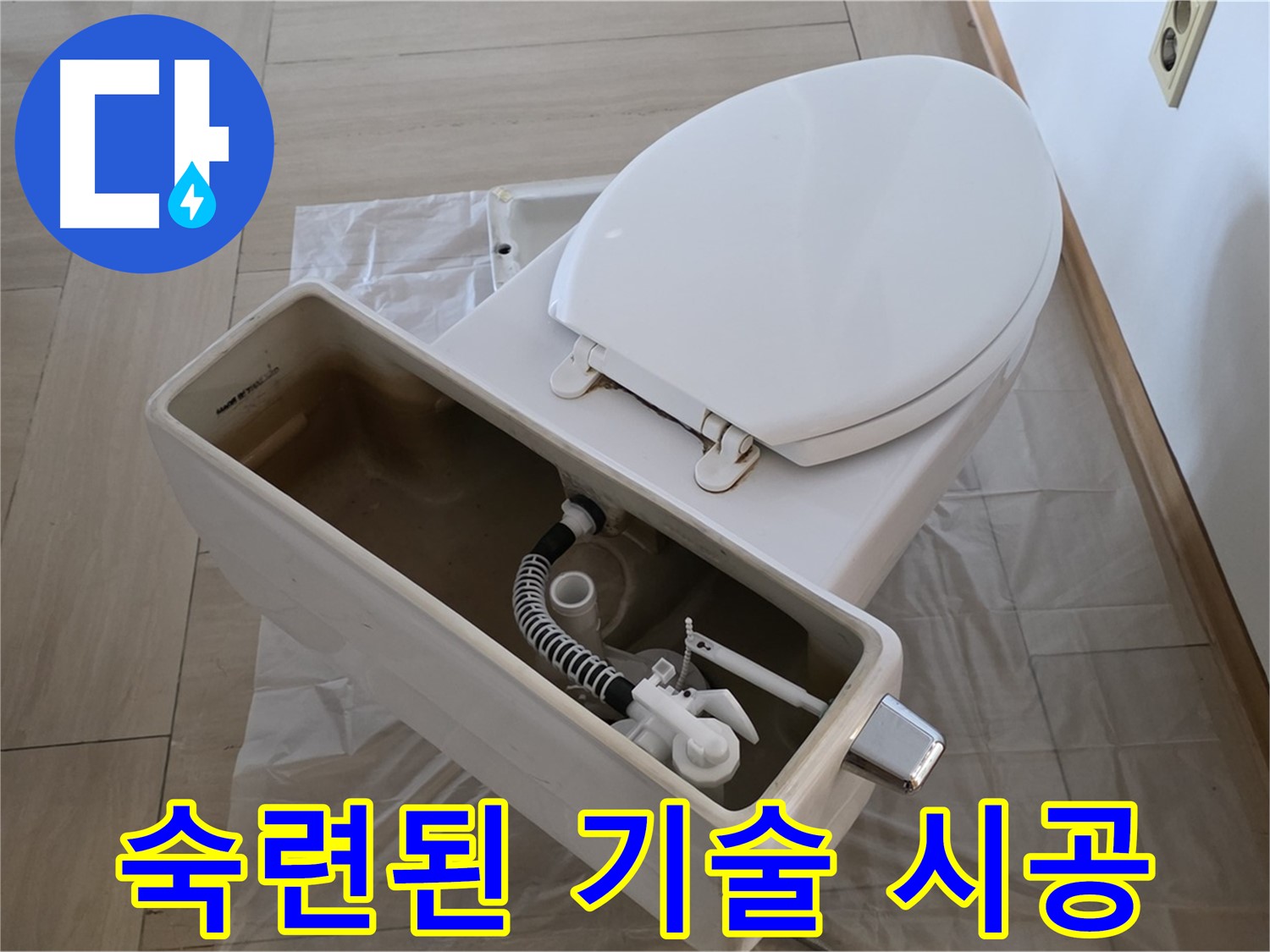 서초구 방배동 판테옹빌라 변기 수리 - 숙련된 기술자의 노하우로 완벽하게 시공합니다.