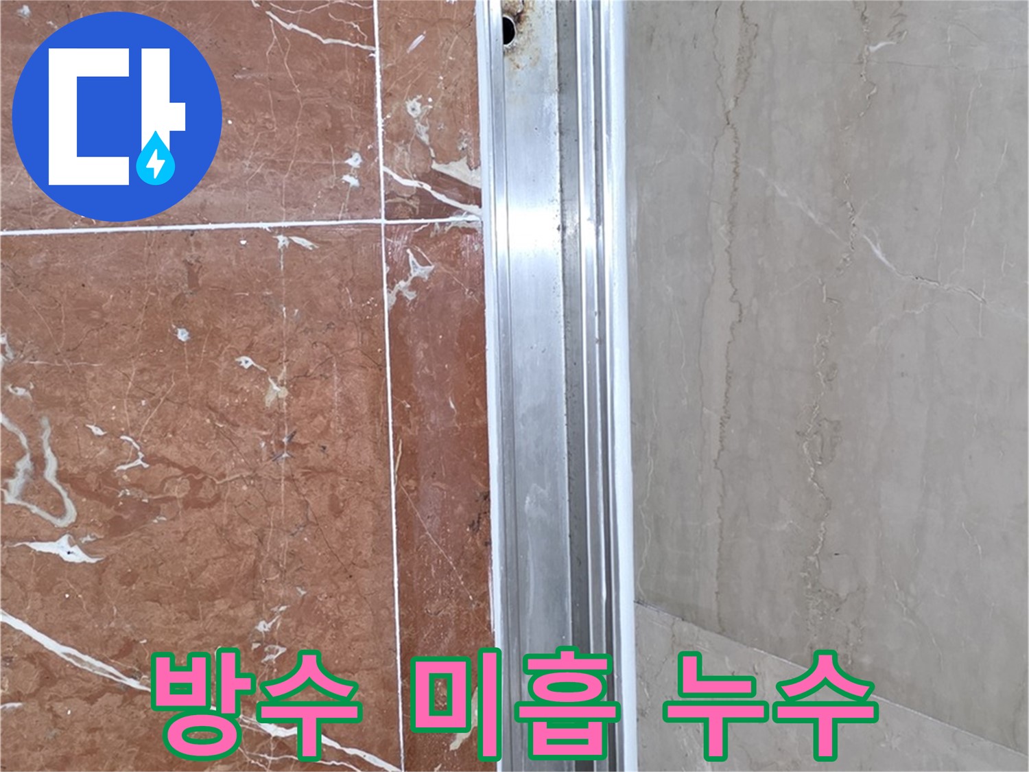 서초구 방배동 판테옹빌라 샤워부스 - 방수 미흡으로 인한 레일 틈새 누수