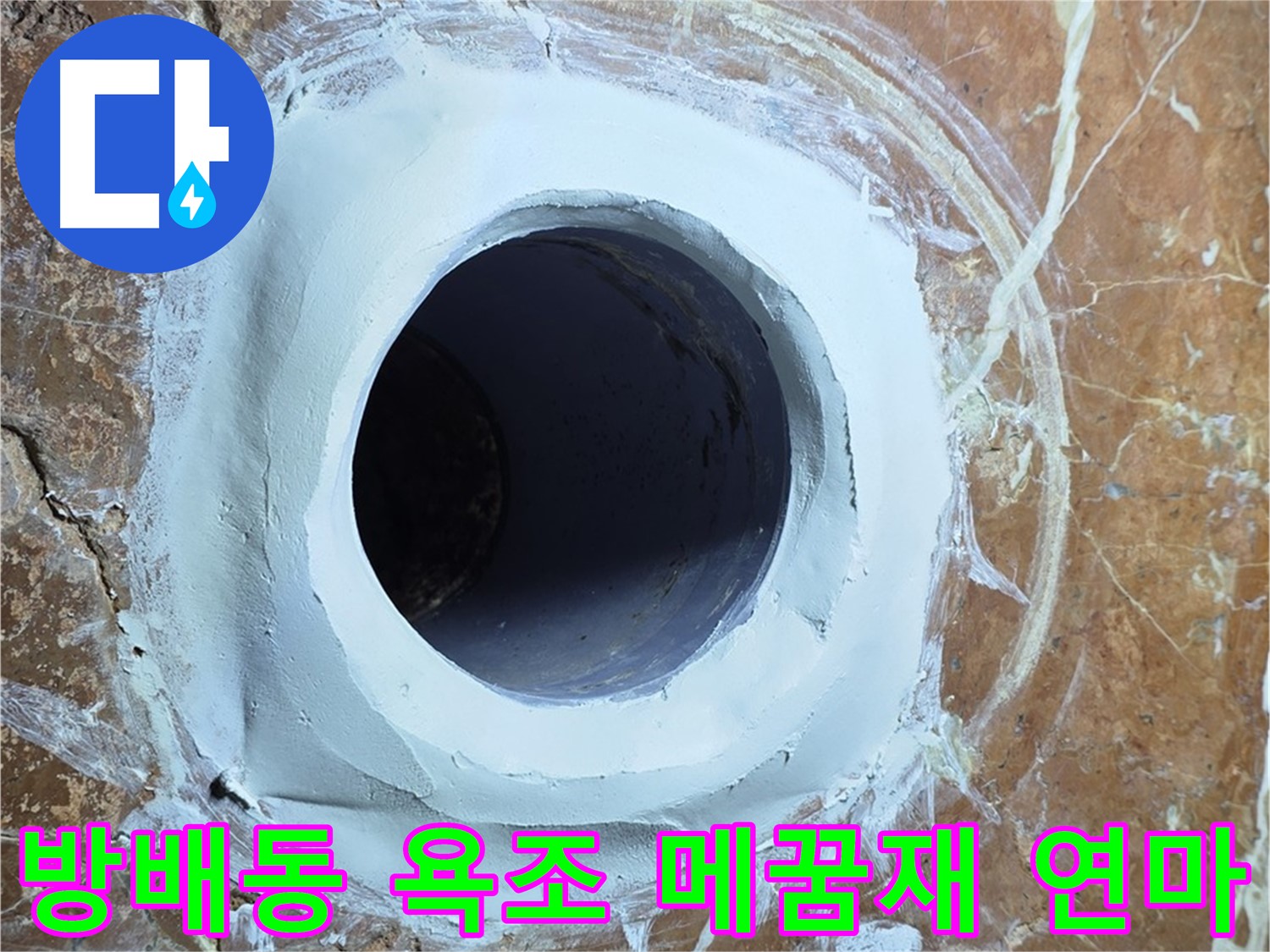 서초구 방배동 판테옹빌라 욕조 배수구 주변 메꿈재 충전 후 연마 작업 사진