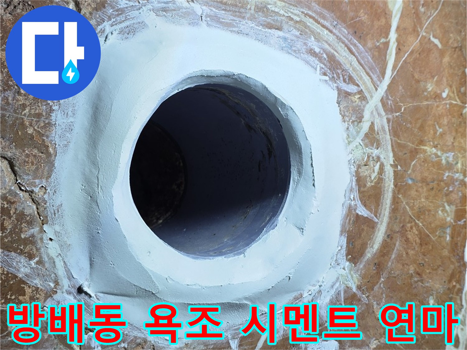 서초구 방배동 판테옹빌라 욕조 배수구 주변 방수 시멘트 메꿈 후 연마 작업 사진