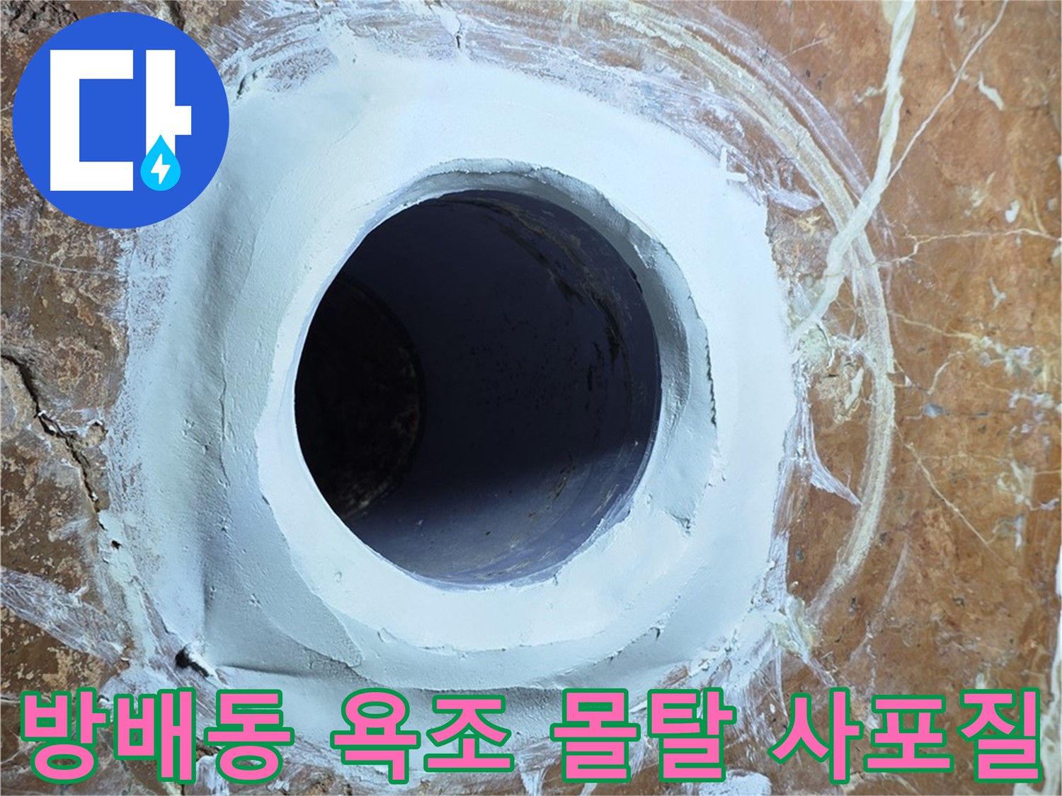 서초구 방배동 판테옹빌라 욕조 배수구 주변 보수 몰탈 메꿈 후 사포질 작업 전 점검 사진