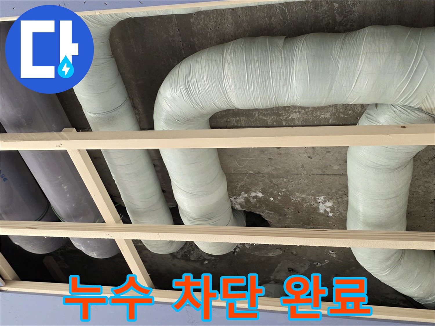 서초구 방배동 판테옹빌라 천장 배관 누수 차단 - 누수 원인을 완벽하게 제거하여 재발을 방지합니다.