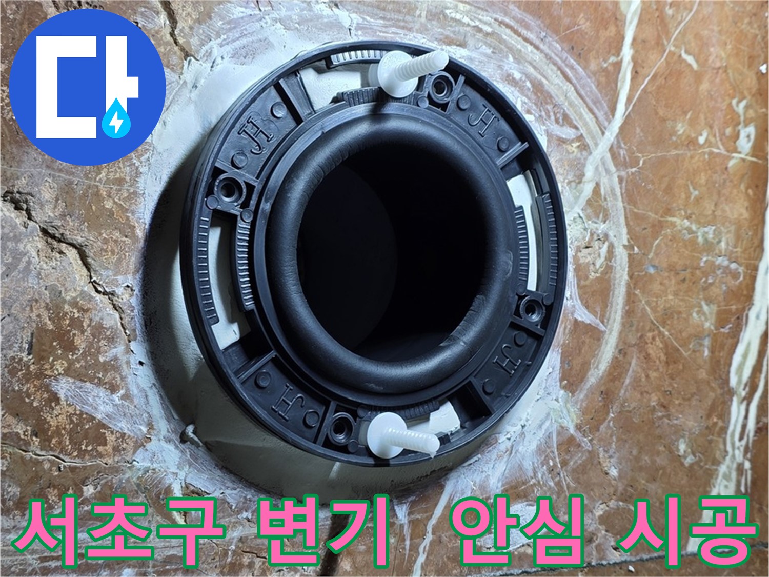 서초구 변기 누수 - 꼼꼼한 점검으로 안심하고 시공합니다