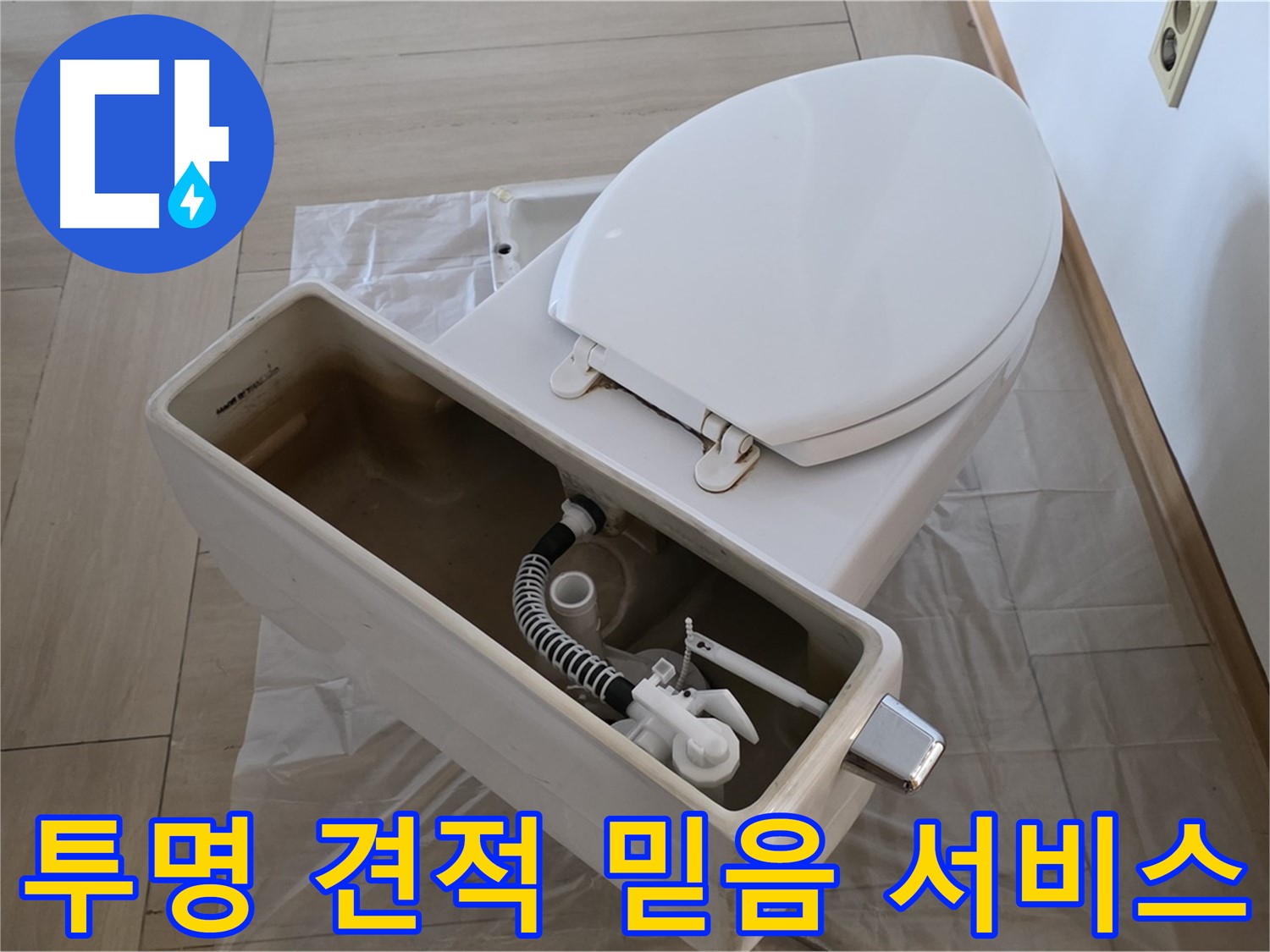서초구 변기 누수 - 투명한 견적과 믿을 수 있는 서비스로 고객님의 신뢰를 얻겠습니다.
