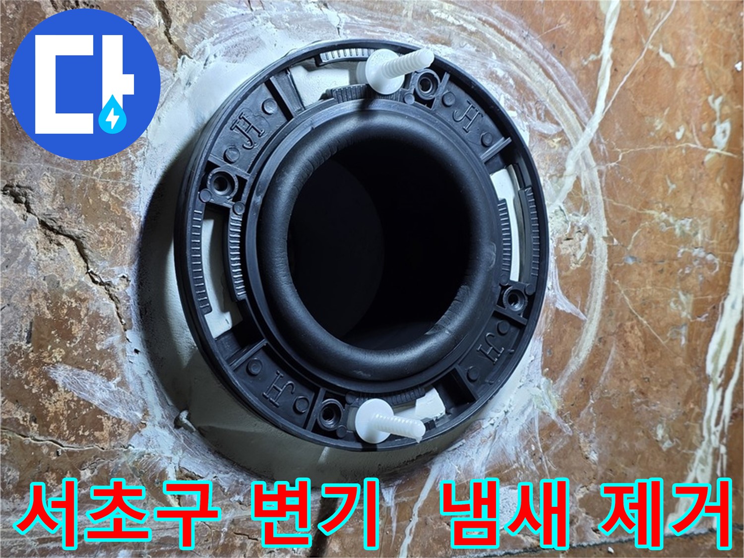 서초구 변기 누수 - 플랜지 교체로 변기 냄새 완벽 제거
