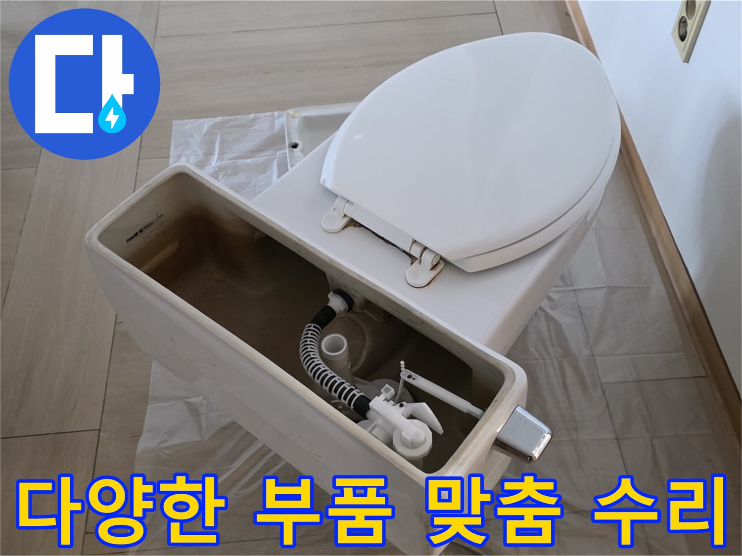 서초구 변기 수리 - 다양한 종류의 부품을 보유하고 있어 고객님의 변기에 맞는 맞춤 수리가 가능합니다.