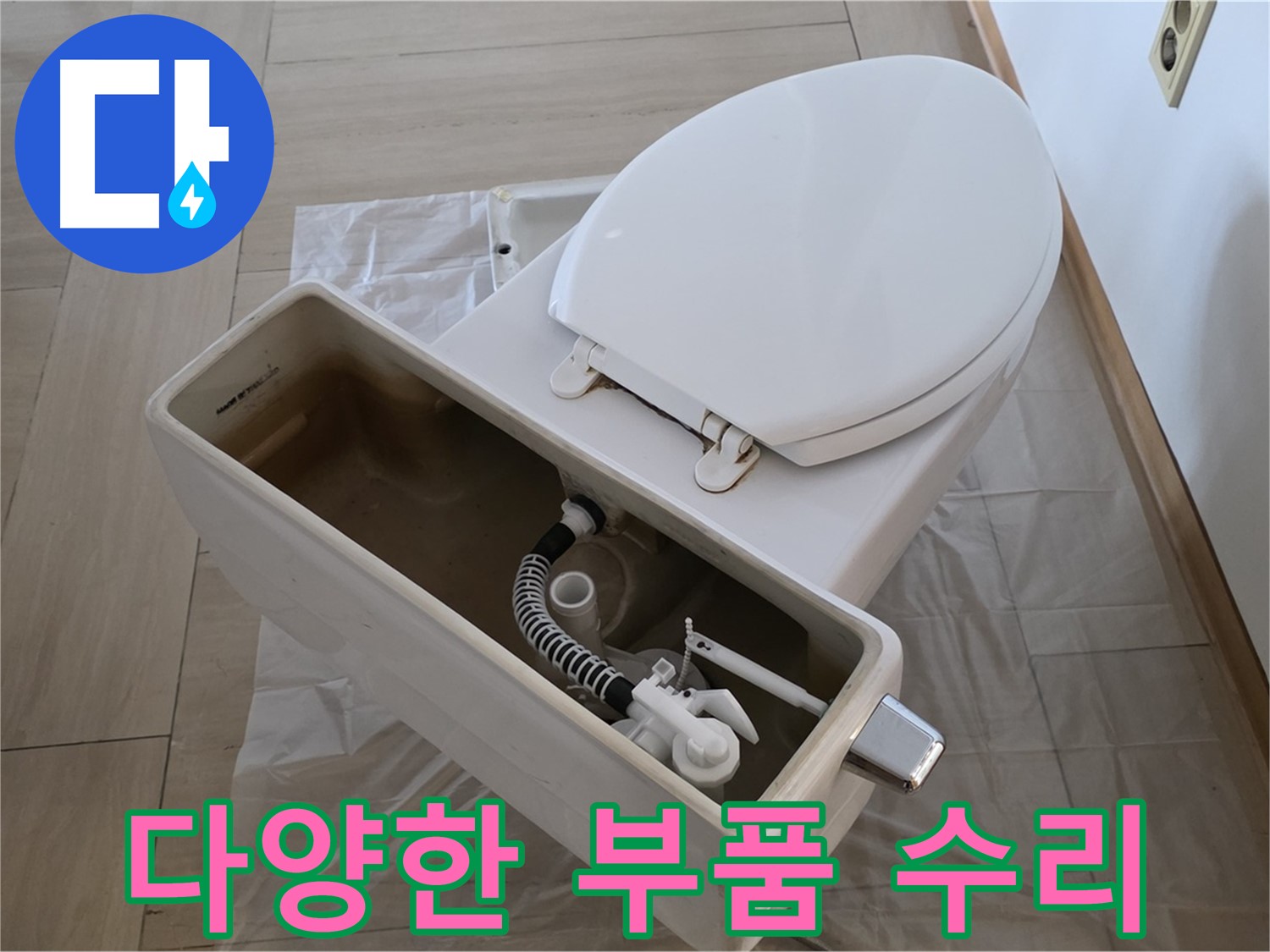 서초구 변기 수리 - 판테옹빌라 고객님께 다양한 종류의 부품으로 맞춤 수리를 제공합니다.