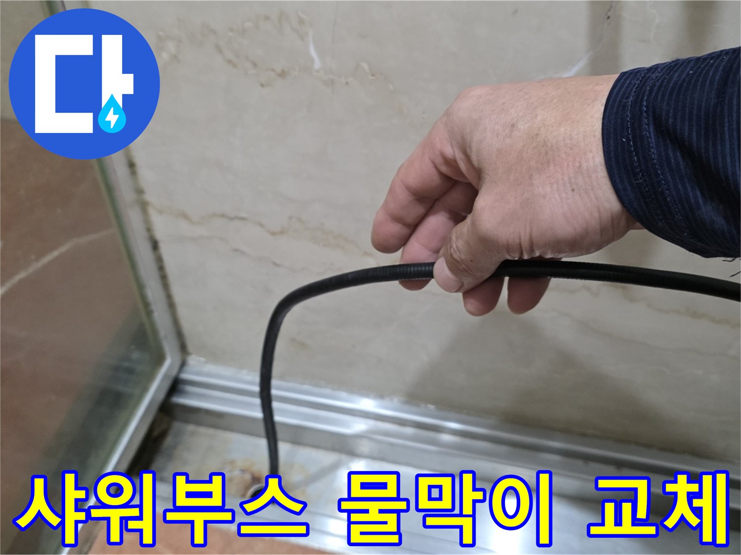 서초구 샤워부스 누수 - 물막이 고무 교체로 누수 문제 완벽하게 해결