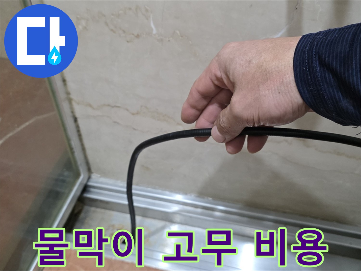 서초구 샤워부스 누수 - 합리적인 물막이 고무 교체 비용 안내