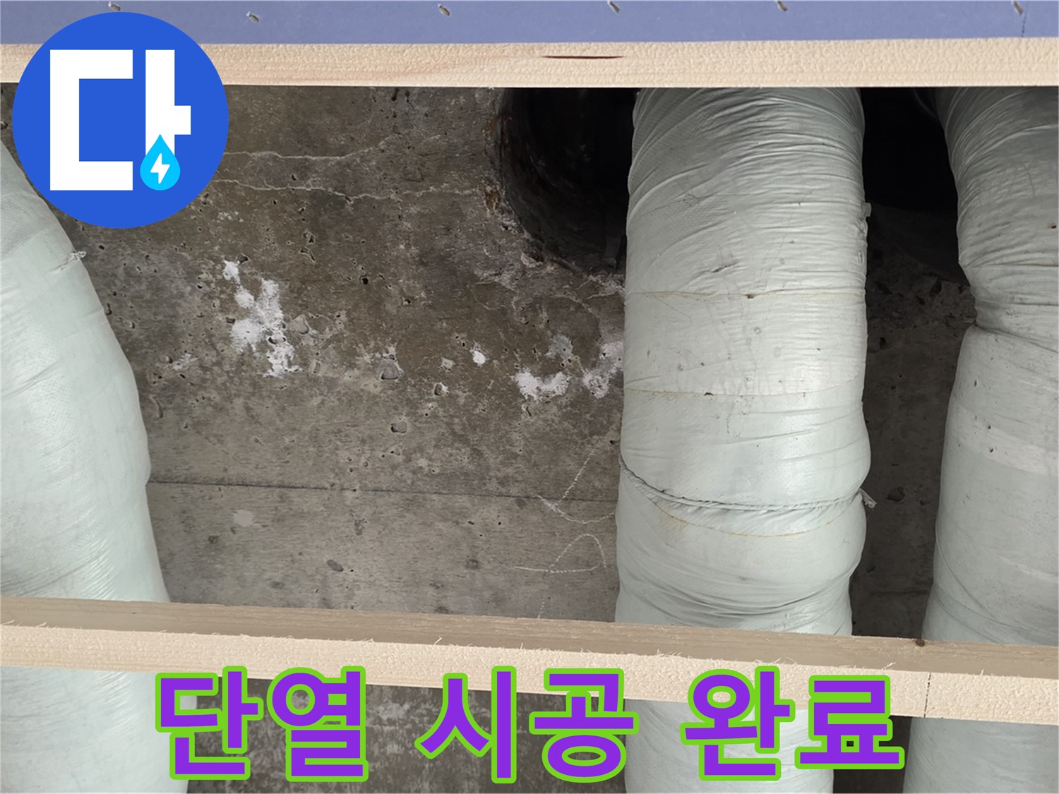 서초구 서초2동 판테옹빌라 - 꼼꼼한 배관 단열 시공으로 결로 완벽 해결