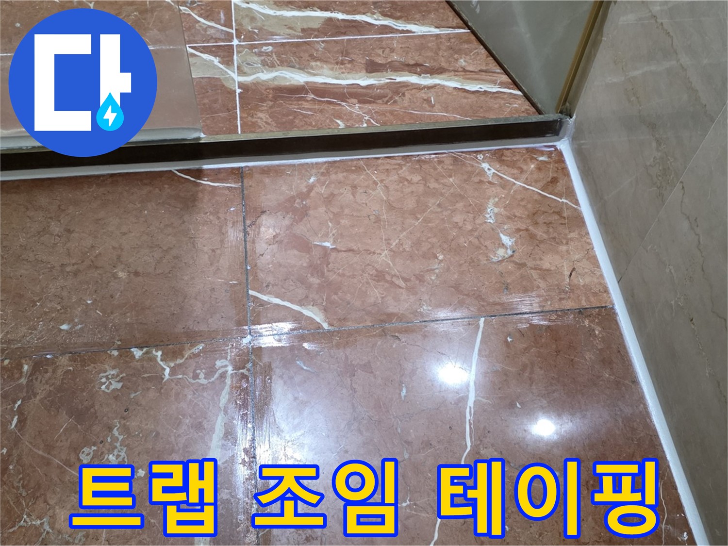 서초구 판테옹빌라 세면대 하단 배수 트랩 누수 - 연결 부위 조임 및 방수 테이핑