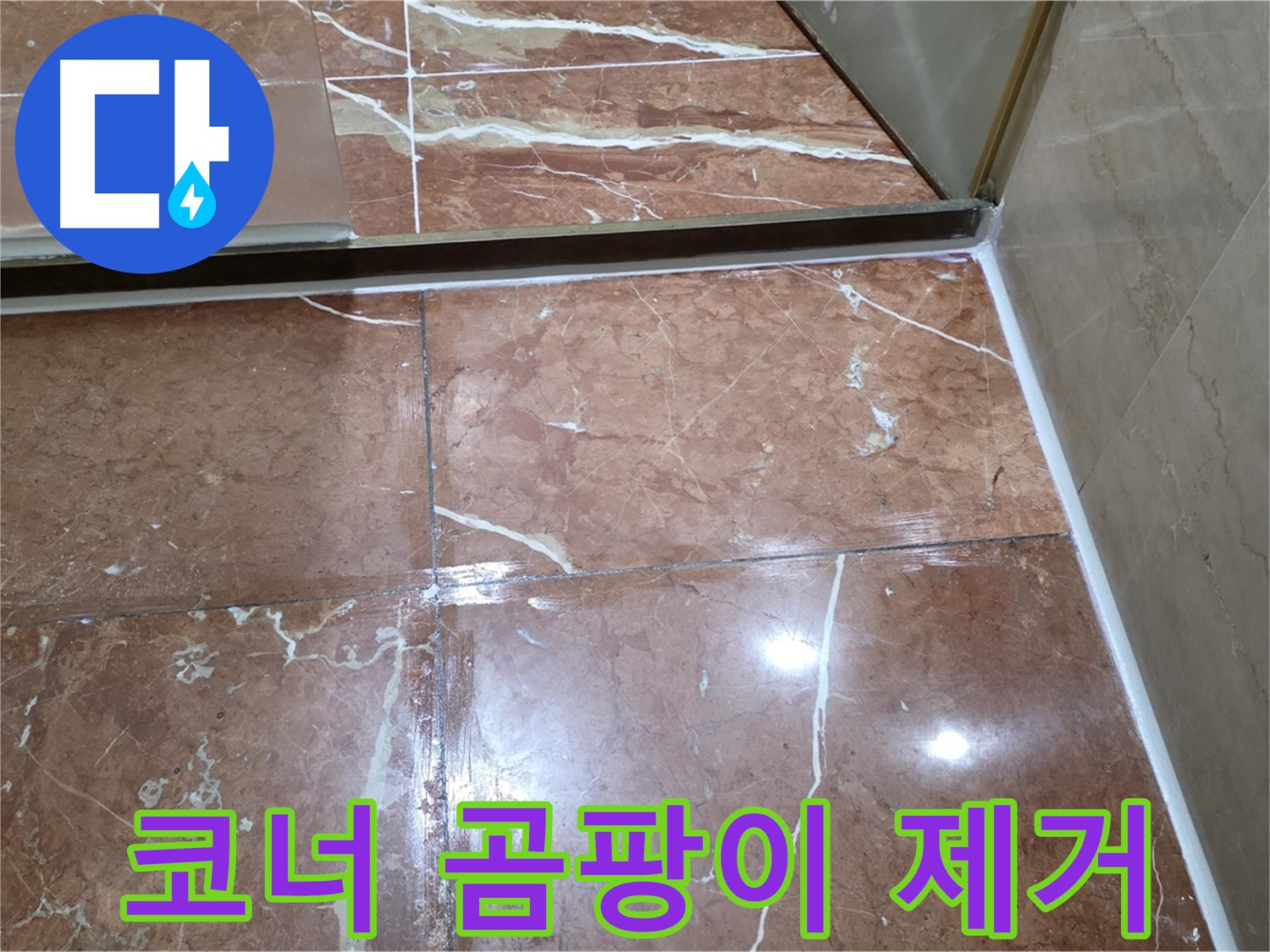 서초구 판테옹빌라 욕실 코너 실리콘 곰팡이 - 제거 후 곰팡이 방지 실리콘 시공