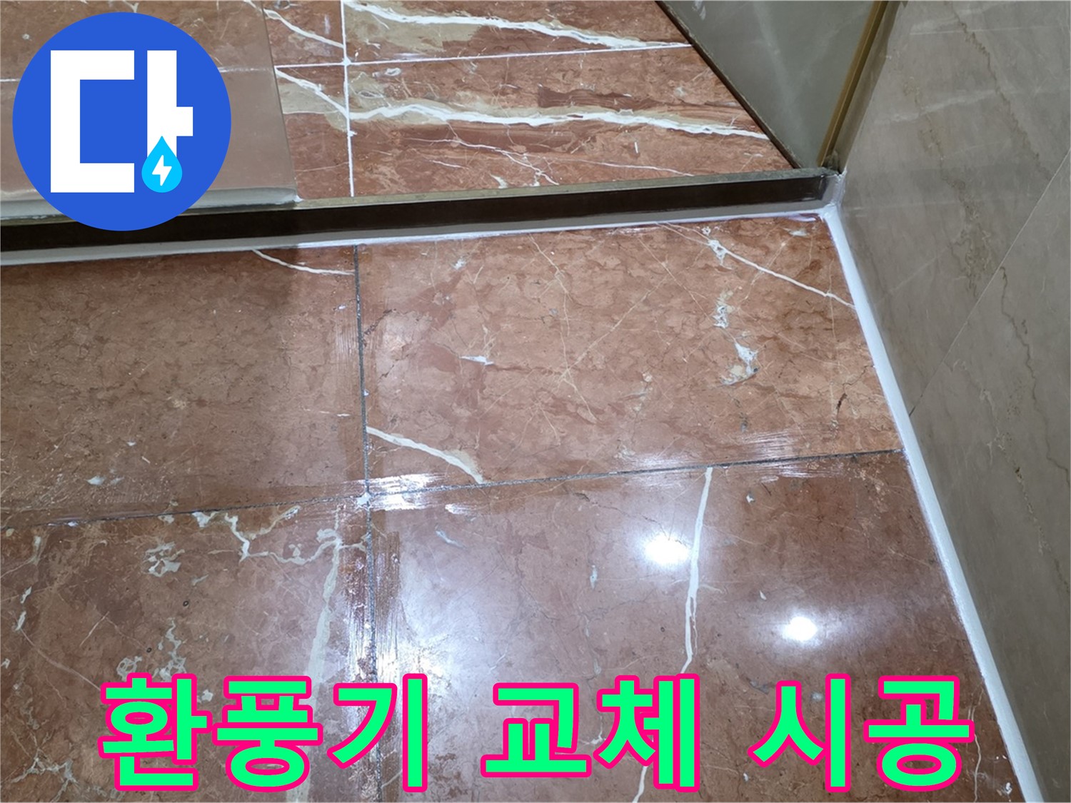 서초구 판테옹빌라 욕실 환풍기 고장 - 교체 및 주변 방수 실리콘 시공