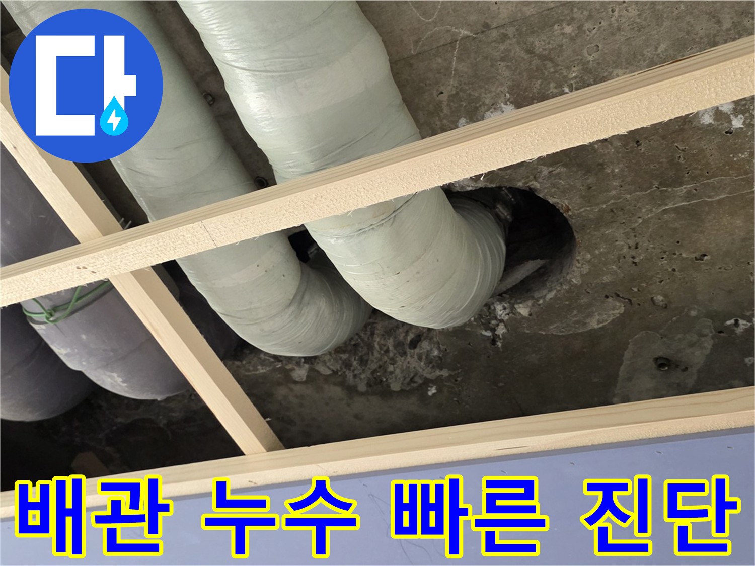 서초구 판테옹빌라 천장 배관 누수 - 빠른 진단으로 곰팡이, 악취 등의 2차 피해를 예방합니다.
