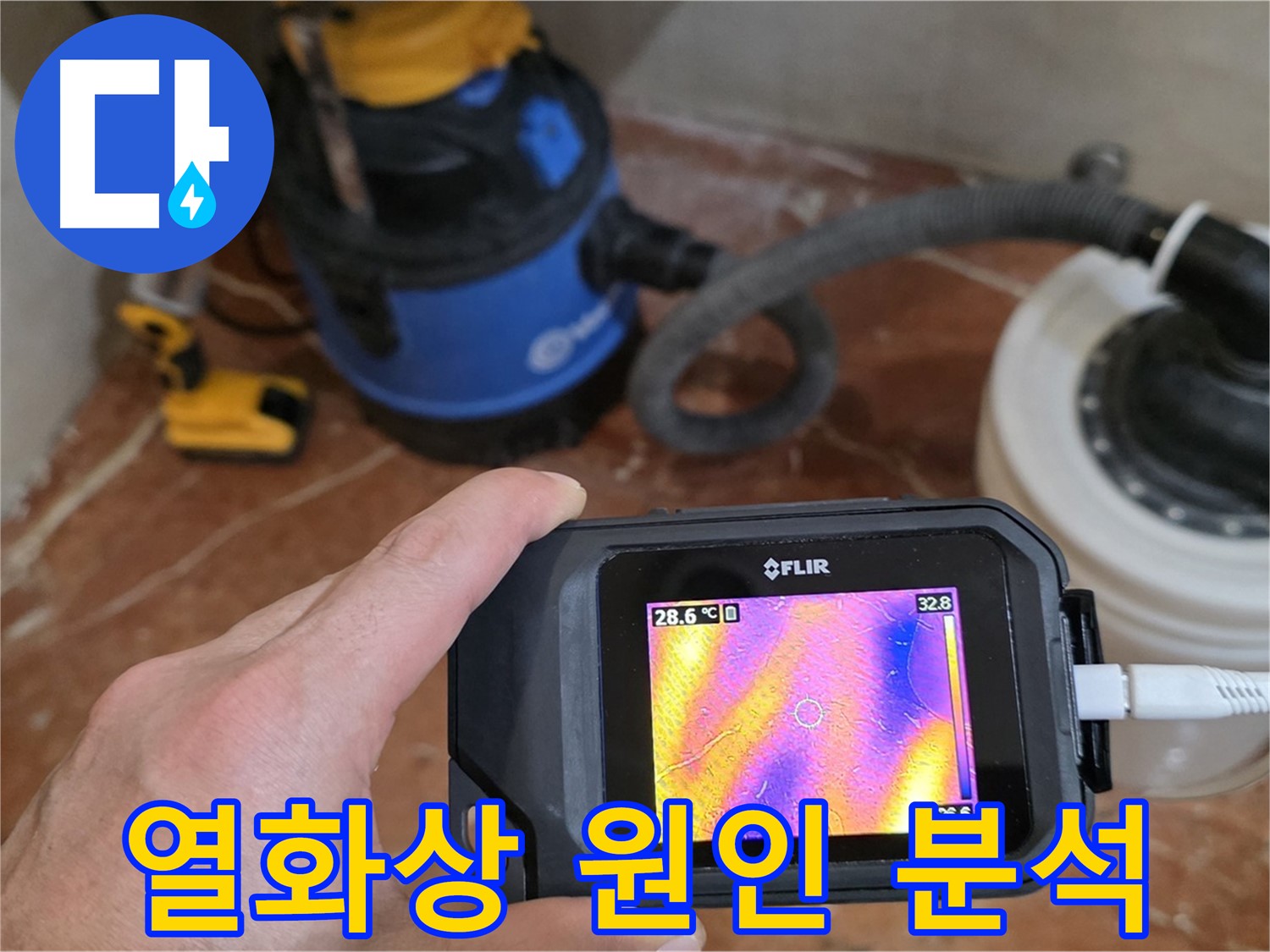 열화상 카메라로 누수 원인을 정확하게 분석 - 문제 해결의 시작