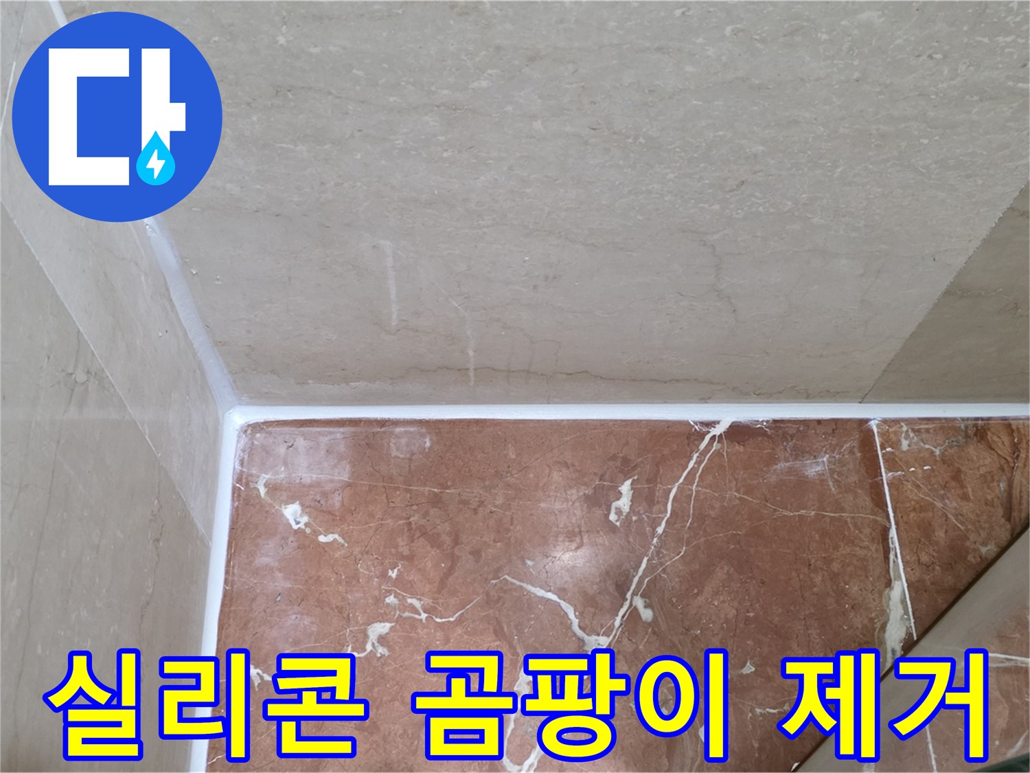 욕실 실리콘 곰팡이 제거 - 곰팡이 제거 후 깨끗한 실리콘 재시공!