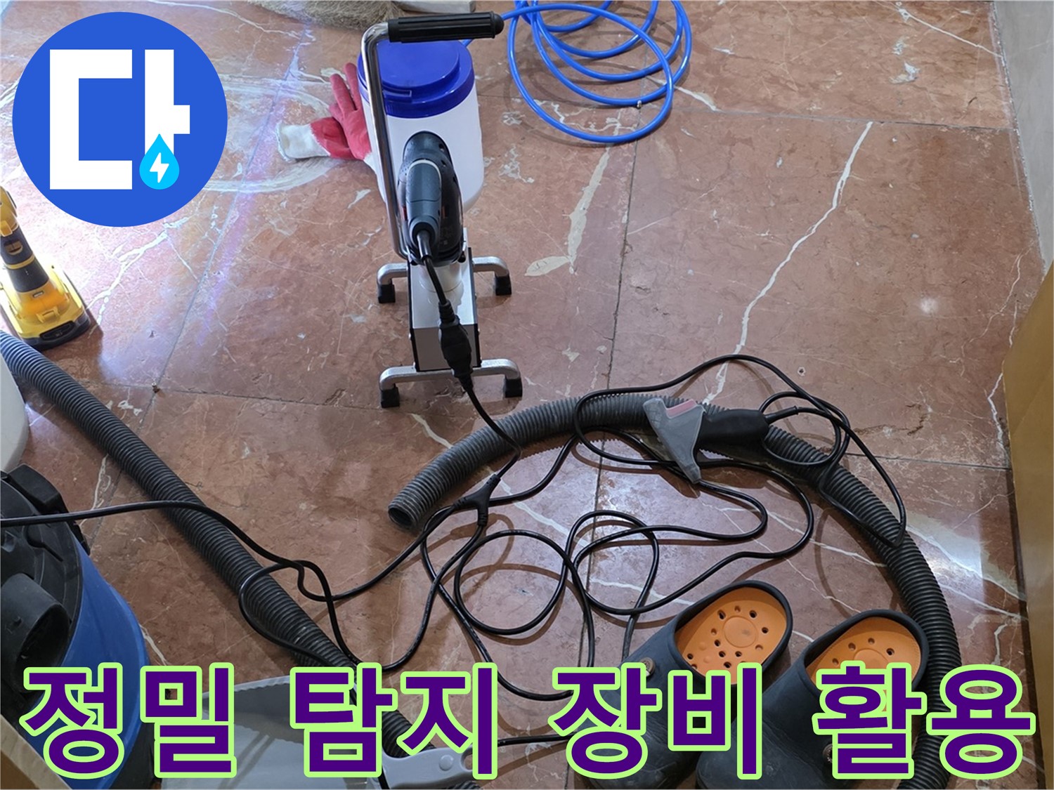 정밀 탐지 장비를 사용하여 누수 위치를 찾고 있습니다 - 작은 누수도 놓치지 않습니다.