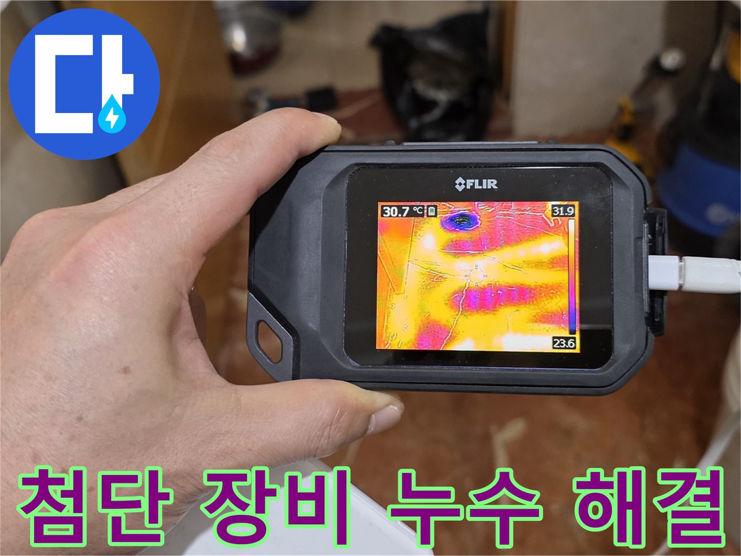 최첨단 장비로 찾아낸 누수 - 확실하게 해결 - 방배동 누수 전문가