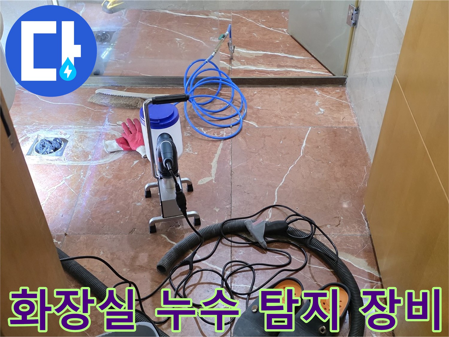 화장실 누수 탐지 장비 - 정확한 누수 지점 파악을 위한 필수 장비입니다.