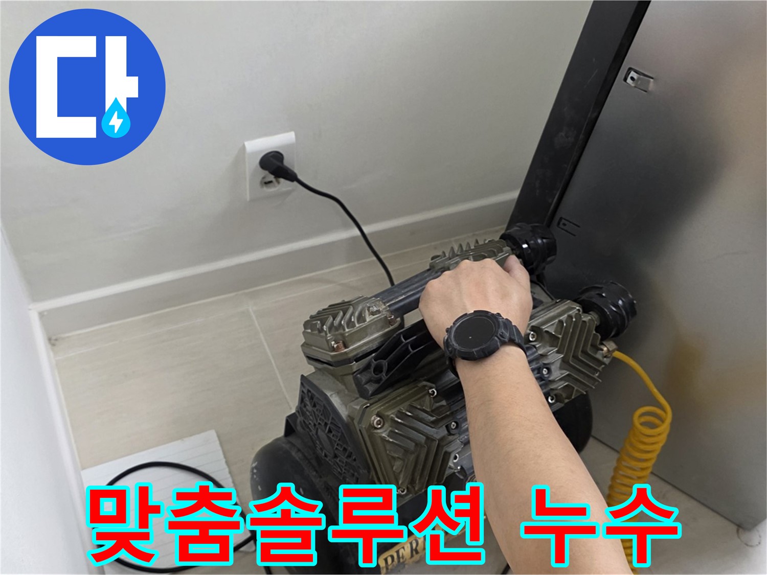 고객 맞춤 누수 솔루션 - 최적의 해결책 제시