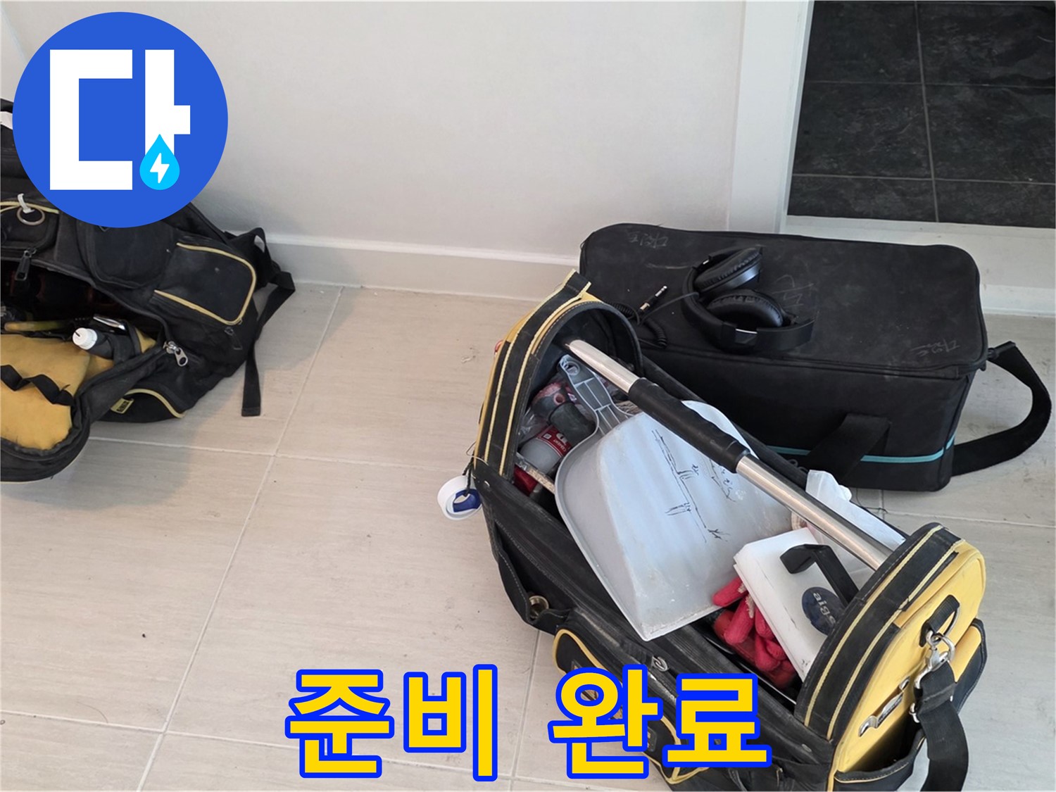 마포 누수 진단을 위한 공압진단 준비 완료 - 정확한 진단을 약속드립니다